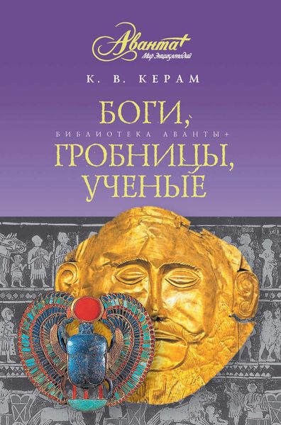 Обложка книги  «Боги, гробницы, ученые»