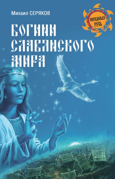 Обложка книги  «Богини славянского мира»