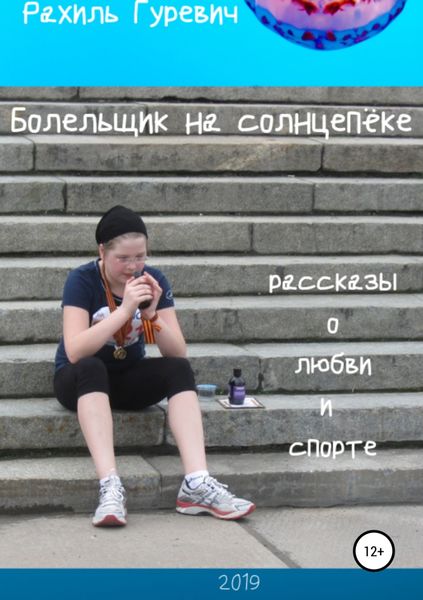 Обложка книги  «Болельщик на солнцепёке. Рассказы о любви и спорте»