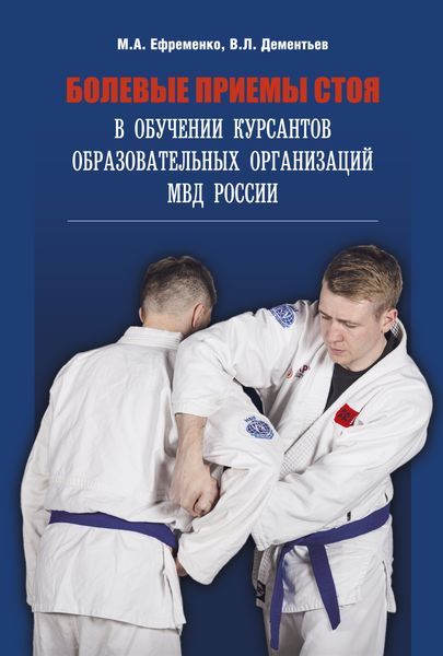 Обложка книги  «Болевые приемы стоя в обучении курсантов образовательных организаций МВД России»