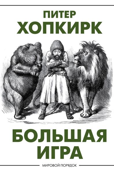 Обложка книги  «Большая игра»