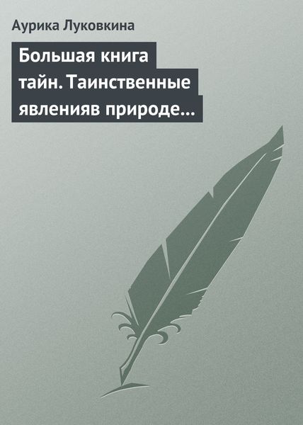 Обложка книги  «Большая книга тайн. Таинственные явления в природе и истории»