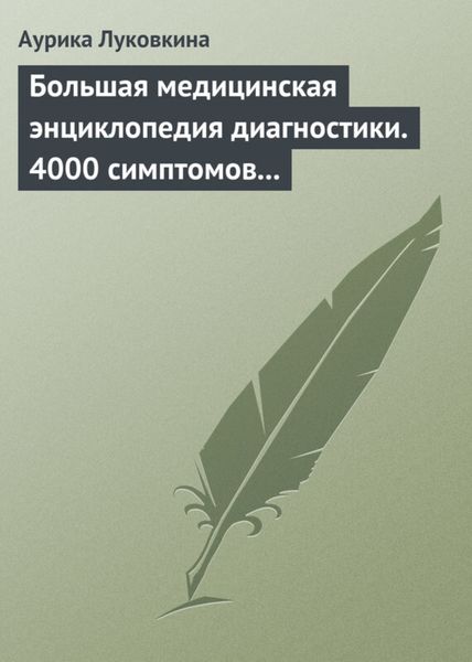 Обложка книги  «Большая медицинская энциклопедия диагностики. 4000 симптомов и синдромов»