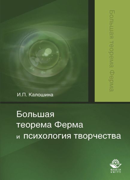 Обложка книги  «Большая теорема Ферма и психология творчества»