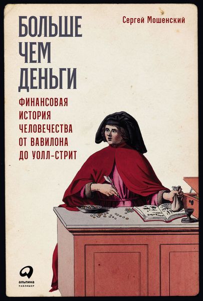 Обложка книги  «Больше чем деньги. Финансовая история человечества от Вавилона до Уолл-стрит»
