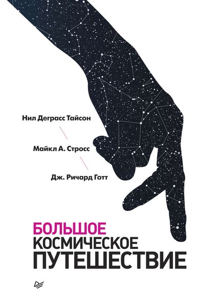 Обложка книги  «Большое космическое путешествие»