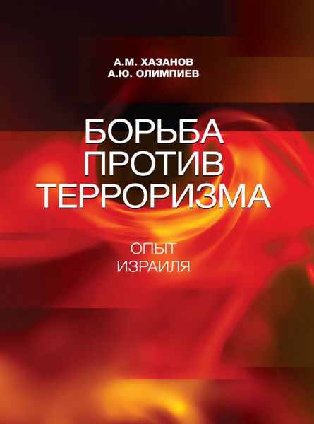 Обложка книги «Борьба против терроризма. Опыт Израиля»