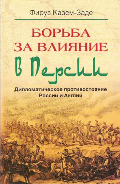 Обложка книги  «Борьба за влияние в Персии. Дипломатическое противостояние России и Англии»