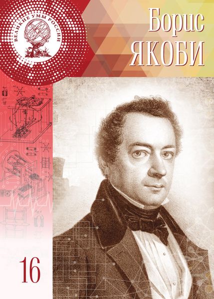Обложка книги «Борис Якоби»