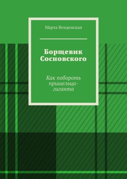 Обложка книги  «Борщевик Сосновского. Как побороть пришельца-гиганта»