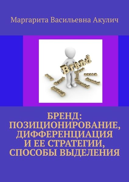 Обложка книги  «Бренд: позиционирование, дифференциация и ее стратегии, способы выделения»