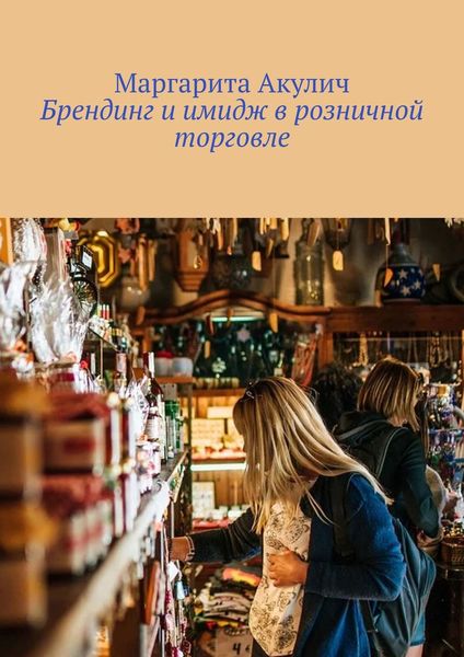 Обложка книги «Брендинг и имидж в розничной торговле»