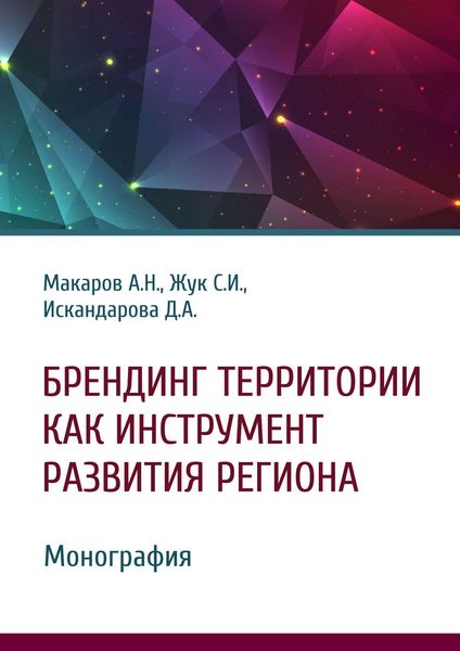 Обложка книги  «Брендинг территории как инструмент развития региона»