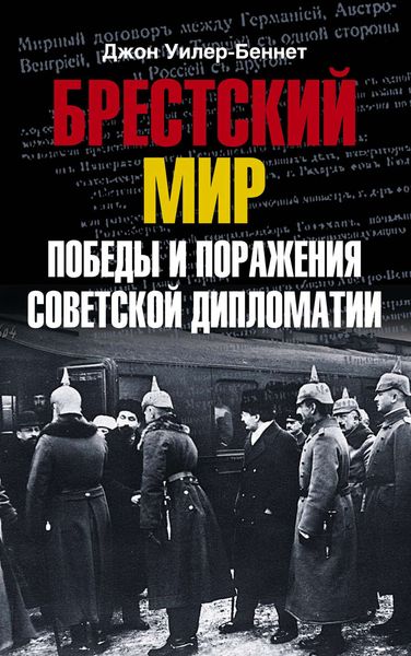 Обложка книги  «Брестский мир. Победы и поражения советской дипломатии»
