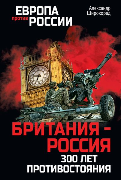 Обложка книги «Британия – Россия. 300 лет противостояния»