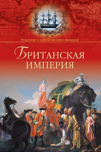 Обложка книги  «Британская империя»