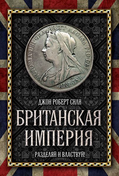 Обложка книги  «Британская империя. Разделяй и властвуй!»