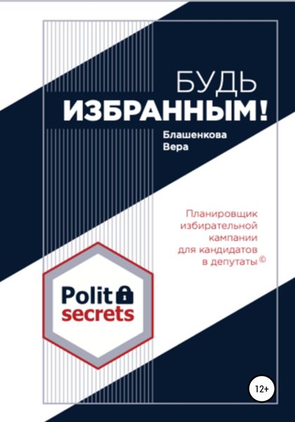 Обложка книги  «Будь избранным»