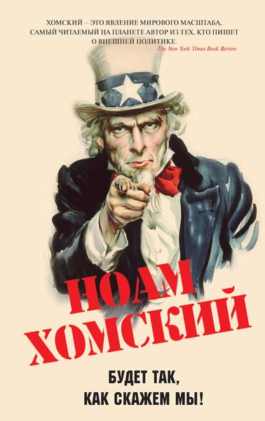 Обложка книги  «Будет так, как скажем мы!»