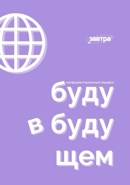 Обложка книги  «Буду в будущем. Профориентационный марафон»