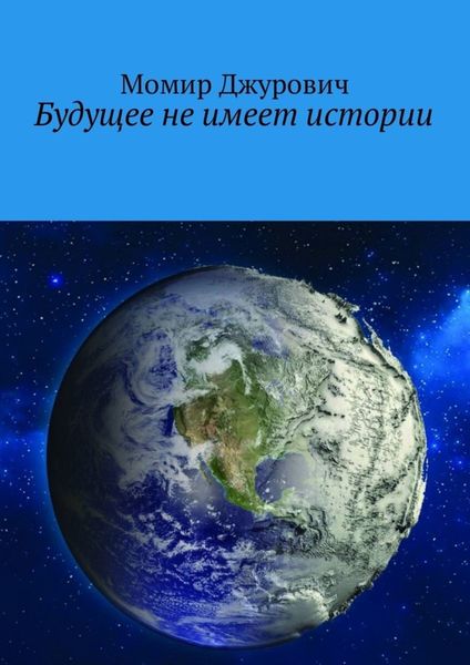 Обложка книги  «Будущее не имеет истории»