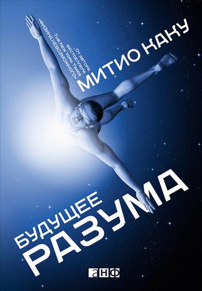 Обложка книги «Будущее разума»