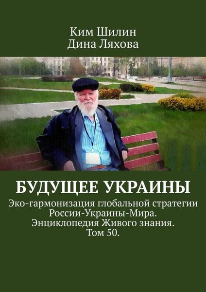 Обложка книги  «Будущее Украины. Эко-гармонизация глобальной стратегии России-Украины-Мира. Энциклопедия Живого знания. Том 50.»