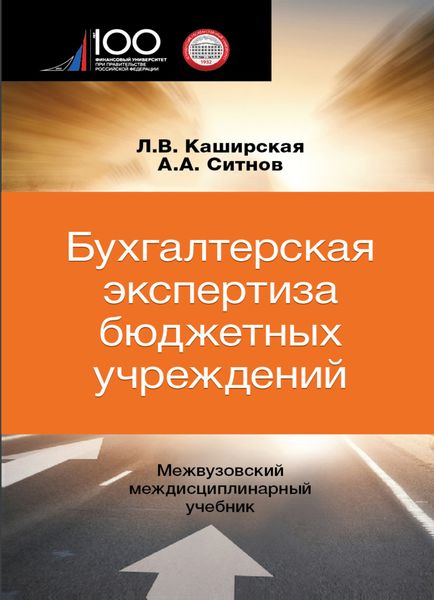 Обложка книги «Бухгалтерская экспертиза бюджетных учреждений»
