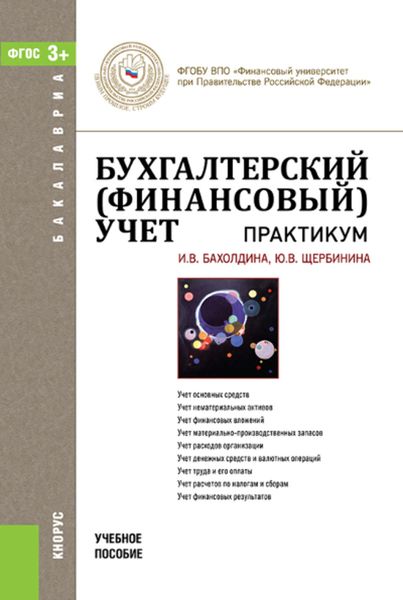 Обложка книги «Бухгалтерский (финансовый) учет. Практикум»