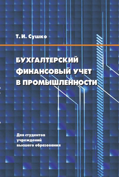 Обложка книги  «Бухгалтерский финансовый учет в промышленности»