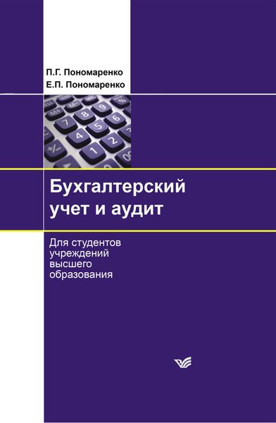 Обложка книги  «Бухгалтерский учет и аудит»