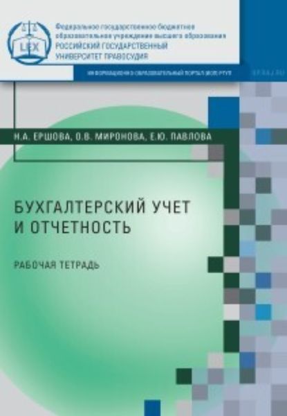 Обложка книги  «Бухгалтерский учет и отчетность»