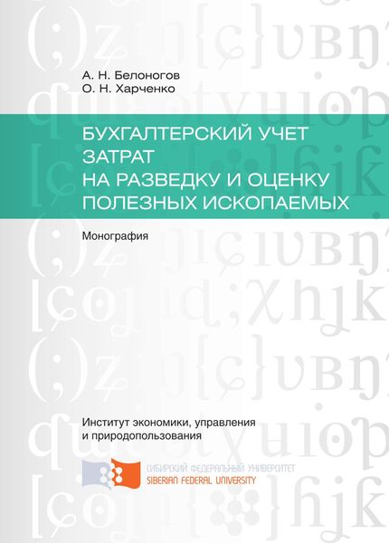 Обложка книги  «Бухгалтерский учет затрат на разведку и оценку полезных ископаемых»
