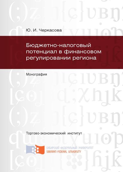 Обложка книги  «Бюджетно-налоговый потенциал в финансовом регулировании региона»