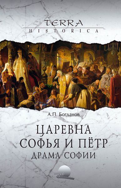 Обложка книги  «Царевна Софья и Пётр. Драма Софии»