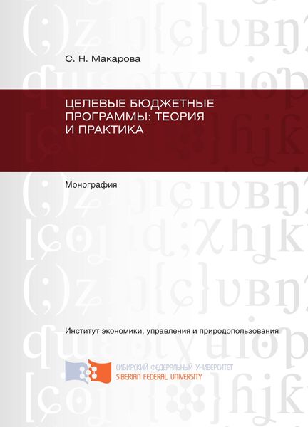 Обложка книги  «Целевые бюджетные программы: теория и практика»