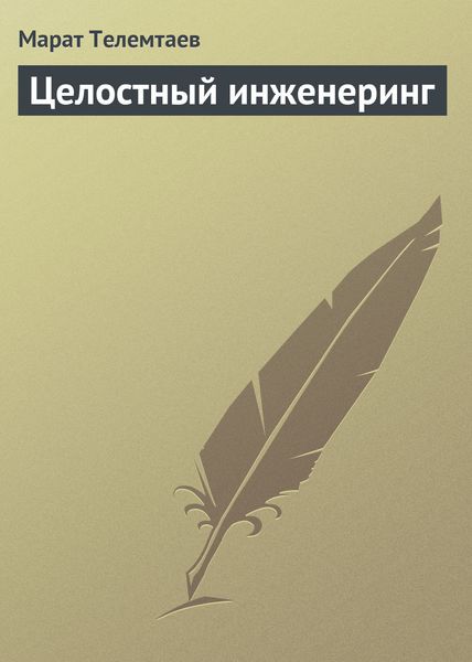 Обложка книги  «Целостный инженеринг»