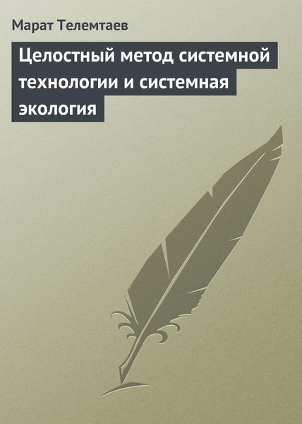 Обложка книги  «Целостный метод системной технологии и системная экология»