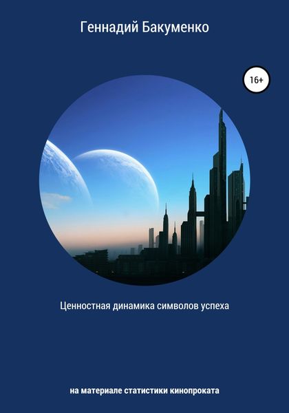 Обложка книги  «Ценностная динамика символов успеха: на материале статистики кинопроката»