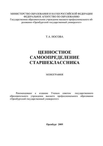 Обложка книги  «Ценностное самоопределение старшеклассника»