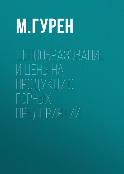 Обложка книги  «Ценообразование и цены на продукцию горных предприятий»