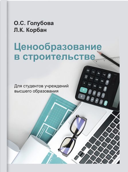Обложка книги  «Ценообразование в строительстве»