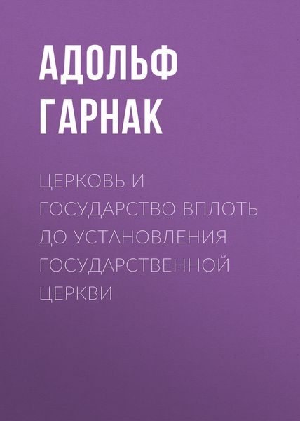 Обложка книги  «Церковь и государство вплоть до установления государственной церкви»
