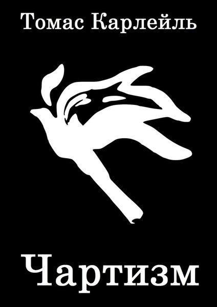 Обложка книги  «Чартизм»