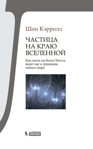 Обложка книги  «Частица на краю Вселенной. Как охота на бозон Хиггса ведет нас к границам нового мира»