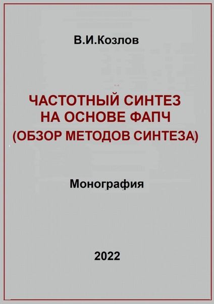 Обложка книги  «Частотный синтез на основе ФАПЧ. Обзор методов синтеза»