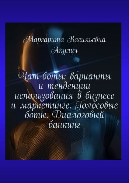 Обложка книги  «Чат-боты: варианты и тенденции использования в бизнесе и маркетинге. Голосовые боты. Диалоговый банкинг»