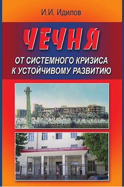 Обложка книги  «Чечня от системного кризиса к устойчивому развитию»