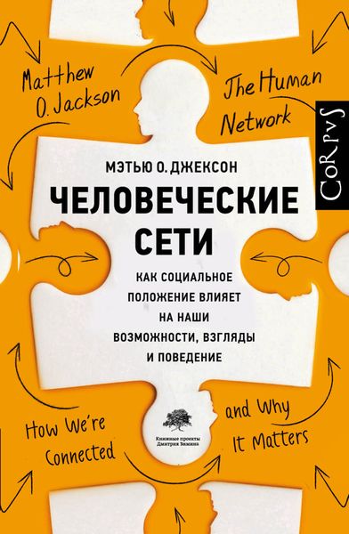 Обложка книги  «Человеческие сети. Как социальное положение влияет на наши возможности, взгляды и поведение»