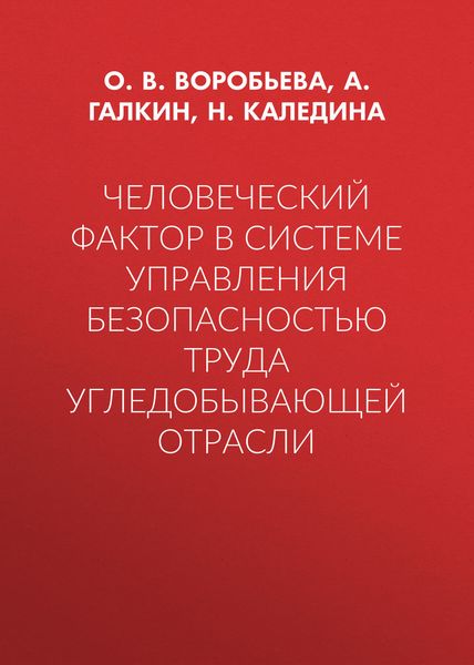 Обложка книги  «Человеческий фактор в системе управления безопасностью труда угледобывающей отрасли»
